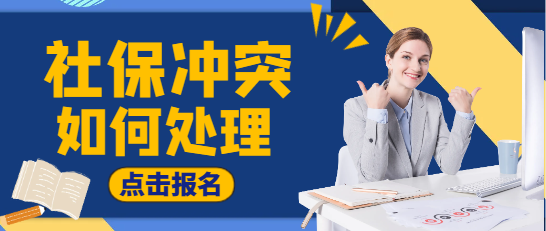 二建挂靠社保冲突如何处理