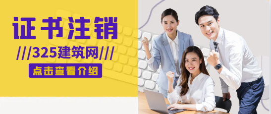 中級工程师挂靠如何注销