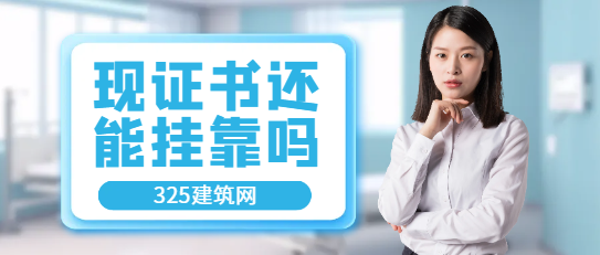 现在证书还能挂靠吗
