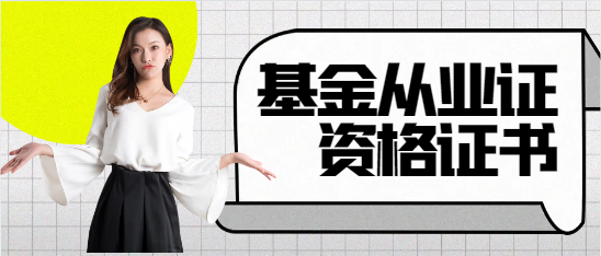 基金从业资格挂靠安全吗