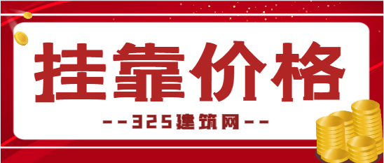 各省二级建造师挂靠价格