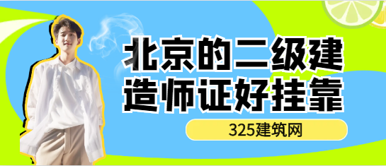 北京的二级建造师证好挂靠吗