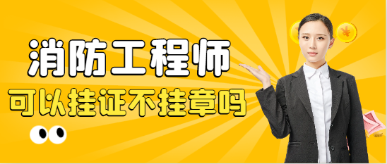 消防证可以挂证不挂章吗