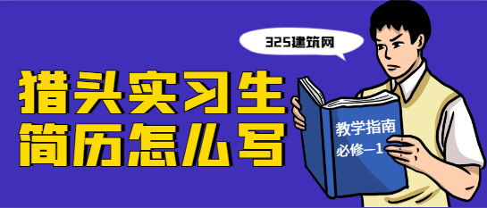 猎头实习生简历怎么写