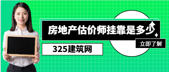 江西注册房地产估价师挂靠是多少