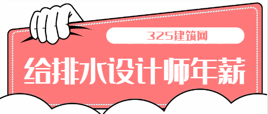 给排水设计师年薪