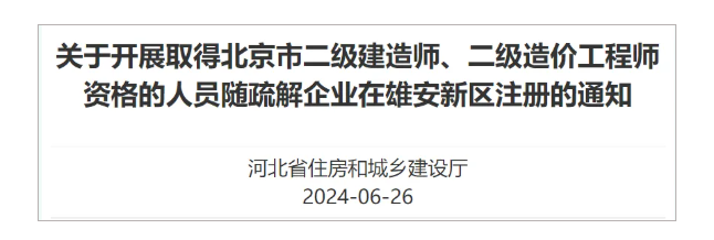 好消息！二建跨地区注册，又新增1地！