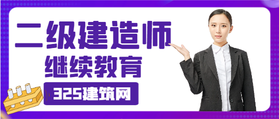 该地发布二级注册建造师继续教育通知