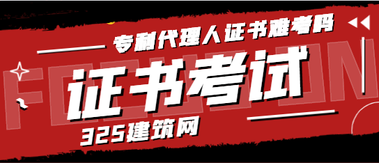 专利代理人证书难考吗
