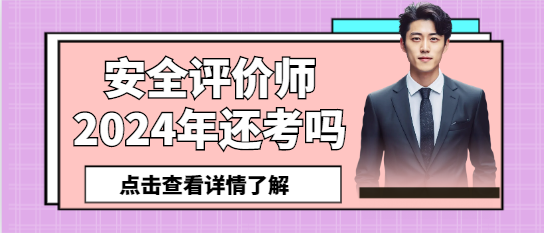 安全评价师2024年还考吗