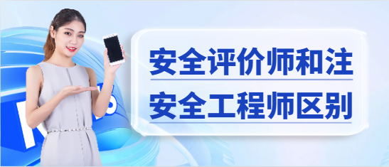 安全评价师和注册安全工程师区别