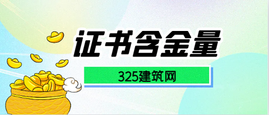 设备监理师与注册安全工程师哪个含金量更高?