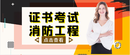 一级消防工程师证值不值得考