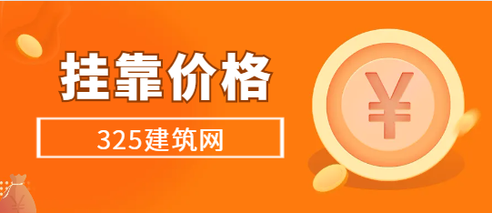 上海二建挂靠多少钱一年