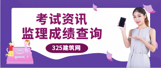 2024年监理考试成绩查询时间？