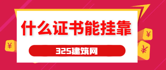 什么证书还能挂靠赚钱
