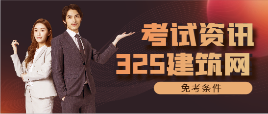 一级注册消防工程师免考条件