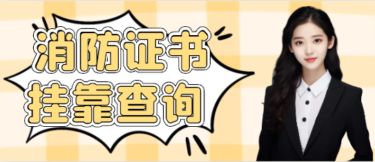 消防工程师证书挂靠在哪里查