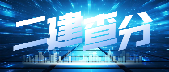 2024二建考试查分何时公布？及格几分？
