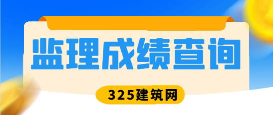 什么时候能查2024年的监理考试成绩？