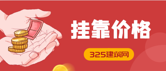 二建水利挂靠费最高的地方
