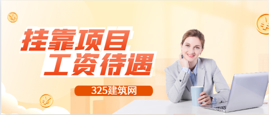 一建市政无经验挂项目工资待遇一般开多少!?