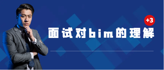 面试对bim的理解