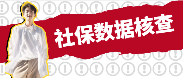 社保数据核查，建造师证书身价倍增