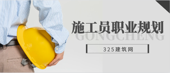 建筑施工员职业规划