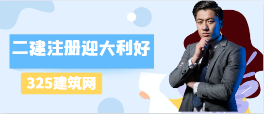 二建注册迎大利好，考生：二建性价比远大于一建