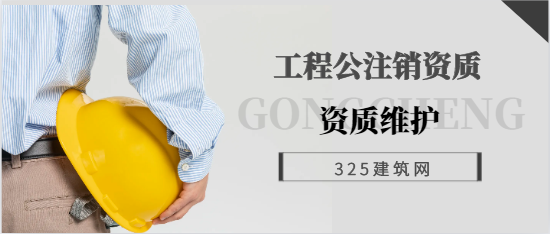 大批量公司宁愿注销资质，也不会找建造师维护资质