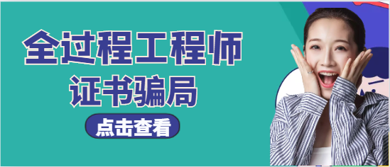 "全过程工程咨询"一直都是假的