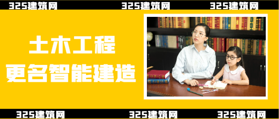 土木工程更名智能建造？
