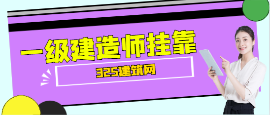 考了一级建造师挂靠躺着也能赚钱?