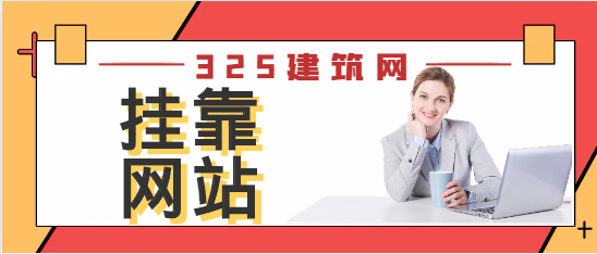 一级注册消防工程师在哪个网站挂靠比较好