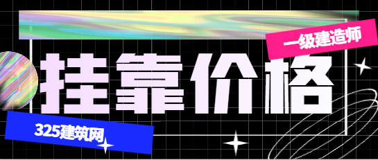 目前一级市政建造师价格最新行情