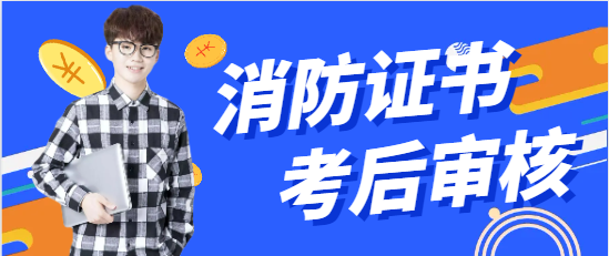 四川消防工程师考后审核吗