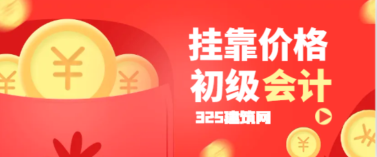 初级会计挂靠多少钱