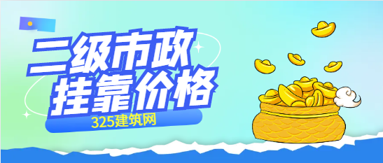 江苏省二级市政挂资质配合社保多少钱一年
