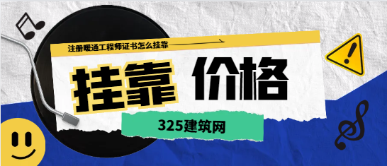注册暖通工程师证书怎么挂靠
