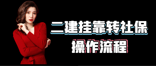 北京二建挂靠转社保操作流程