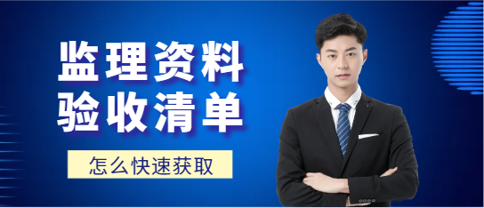 收藏！监理必须完成并验收的监理资料清单