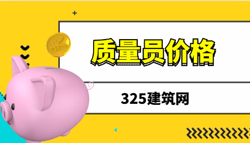 质量员挂靠一年多少钱