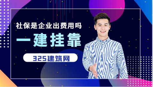 1720491072451129.p一建挂靠社保是企业出费用吗ng