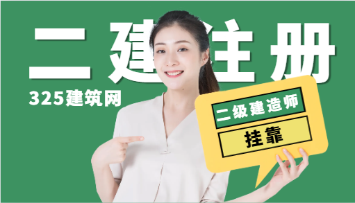 二级注册土建工程师挂靠