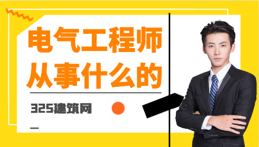 电气工程师主要是干什么的