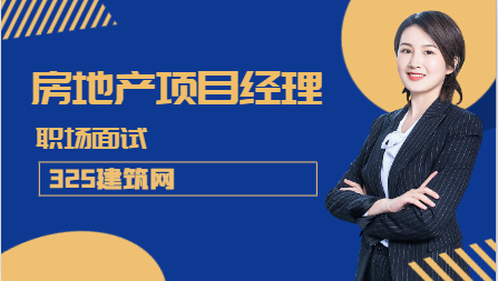 房地产项目总经理面试问题