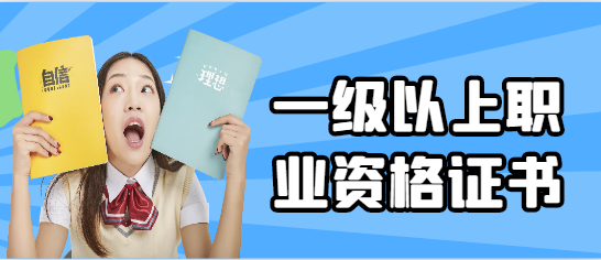国家一级以上职业资格证书有哪些?