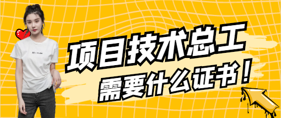 项目技术总工需要什么证书
