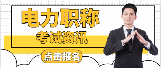 电力中级工程师考试内容